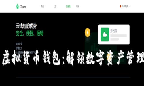 高效能虚拟货币钱包：解锁数字资产管理的未来