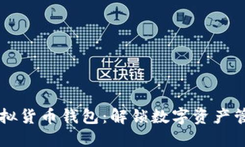 高效能虚拟货币钱包：解锁数字资产管理的未来