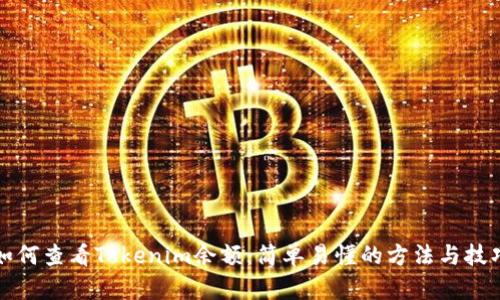 如何查看Tokenim余额：简单易懂的方法与技巧