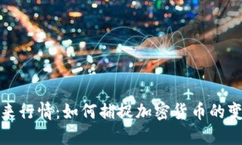 虚拟币未来行情：如何捕捉加密货币的变革与机遇