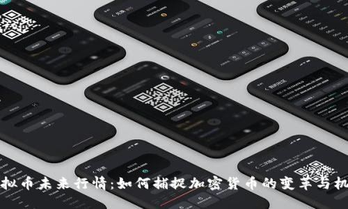 虚拟币未来行情：如何捕捉加密货币的变革与机遇