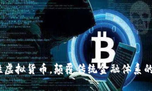 摩根币：革命性虚拟货币，颠覆传统金融体系的未来投资机会