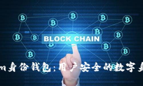 解码Tokenim身份钱包：用户安全的数字身份解决方案