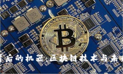 探索虚拟币背后的机器：区块链技术与未来金融的革命