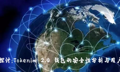 深入探讨：Tokenim 2.0 钱包的安全性分析与用户体验