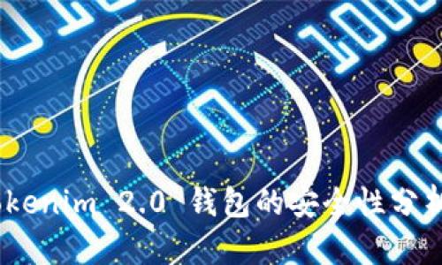 深入探讨：Tokenim 2.0 钱包的安全性分析与用户体验