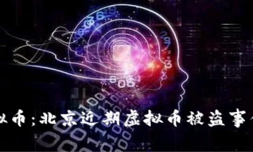 如何保护您的虚拟币：北京近期虚拟币被盗事件详解与预防指南