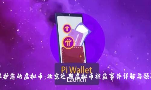如何保护您的虚拟币：北京近期虚拟币被盗事件详解与预防指南