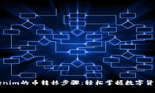 详解Tokenim的币转移步骤：轻松掌握数字货币流动性