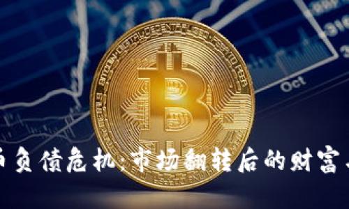 虚拟币负债危机：市场翻转后的财富与风险