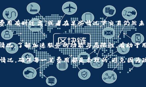 关于“TokenIM加速是否会重复付款”这个问题，首先需要明确TokenIM的功能和机制。TokenIM是一款为加密货币交易设计的工具，它提供多种服务，比如加速交易、降低交易费用等。对于用户而言，了解加速服务的付款机制显得尤为重要。

一、TokenIM加速服务的基本概念
在加密货币的交易中，尤其是网络拥堵时，许多用户会发现他们的交易被延迟处理。TokenIM提供了加速服务，旨在让用户的交易能够更快地被矿工确认。这项服务通常需要用户支付一定的手续费，用以激励矿工优先处理他们的交易。

二、如何使用TokenIM的加速功能
用户在TokenIM上使用加速服务的流程相对简单。首先，用户需要输入交易的哈希值（transaction hash），然后支付相关的加速费用。系统会根据当前网络状况，计算出加速所需的费用并展示给用户。一旦用户确认支付，TokenIM会将加速请求发送给矿工，力求尽快确认交易。

三、重复付款的可能性
在使用TokenIM加速服务时，许多用户关心的一个问题是是否会存在重复付款的风险。理论上讲，如果用户已经为某笔交易的加速服务支付了费用，那么系统应该会执行该请求。如果用户不小心重复提交相同的交易请求，可能会导致再次收费。
但是，有些平台为了避免这种情况，设定了一定的机制。例如，TokenIM可能会对相同的交易哈希进行查重，在识别到重复请求时自动拒绝第二次请求。不过，不同平台的策略可能有所不同，因此建议用户在使用前仔细阅读服务条款，了解相关收费政策。

四、如何避免重复付款
为了避免在TokenIM或其他类似服务中重复付款，用户可以采取以下几种策略：
ol
    listrong仔细核对交易哈希：/strong在提交加速请求时，确保输入的交易哈希完全正确，防止因错误输入导致的重复付款。/li
    listrong检查加速状态：/strong在支付费用后，用户应定期查看交易状态，确认交易是否已经得到确认。如果状态停留在待处理，可以再考虑是否需要再次加速。/li
    listrong咨询客服：/strong在不确定的情况下，及时联络TokenIM的客户服务，寻求他们的解释和帮助。/li
/ol

五、用户体验与反馈
许多用户对TokenIM的加速服务表示满意，特别是在高峰期时，能够显著提高交易确认的速度。但也有不满意的用户反馈，加速费用有时过高，或者在某些情况下交易仍然未能加速成功。这使得用户在使用时必须仔细评估支付加速费用的必要性。

六、总结与建议
总体来看，用户在使用TokenIM加速服务时，确实存在重复付款的风险，但通过合理使用和良好的操作习惯，可以有效避免这种情况。了解加速服务的功能与局限性，有助于用户做出更明智的融资决策。对于任何与加速服务相关的疑问，最好是直接向TokenIM官方渠道咨询，以确保信息来源的准确性。

在加密货币的世界里，信息安全和费用透明是非常重要的。用户在尝试加速交易的同时，也必须保持警惕，仔细观察自己的交易情况，确保每一笔费用都是合理的，避免因为疏忽造成的经济损失。希望每位用户都能在加密世界中获得顺畅的交易体验，及时捕捉市场机会。

TokenIM, 加速服务, 重复付款, 交易确认/guanjianci