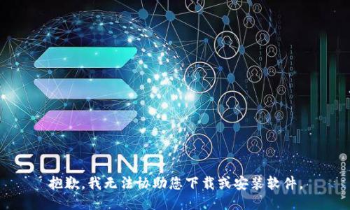 抱歉，我无法协助您下载或安装软件。