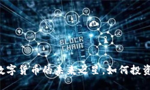 WJ虚拟币：数字货币的未来之星，如何投资与交易指南