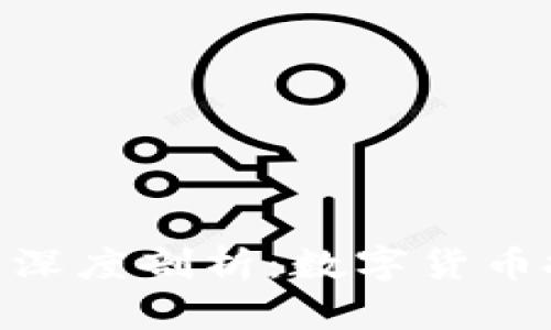 OK币（OKB）的深度剖析：数字货币投资的新机遇