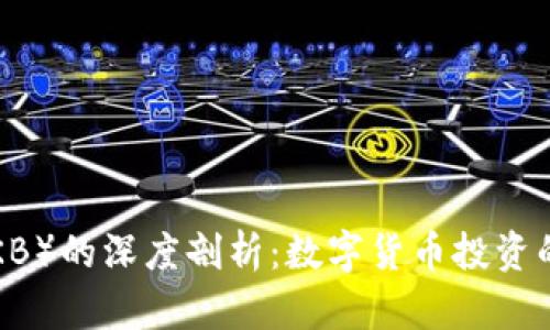 OK币（OKB）的深度剖析：数字货币投资的新机遇