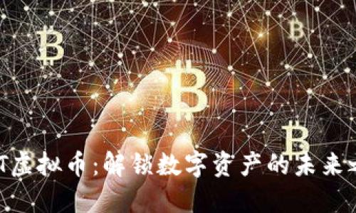 BHT虚拟币：解锁数字资产的未来之门