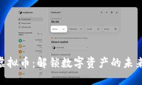 BHT虚拟币：解锁数字资产的未来之门