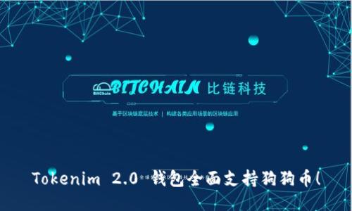 Tokenim 2.0 钱包全面支持狗狗币！