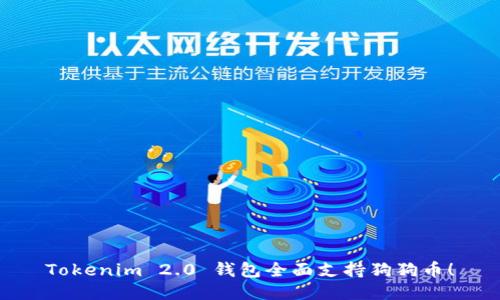 Tokenim 2.0 钱包全面支持狗狗币！