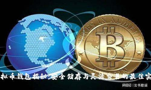 虚拟币钱包揭秘：安全储存与灵活交易的最佳实践