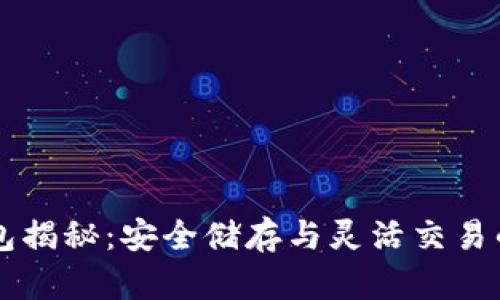 虚拟币钱包揭秘：安全储存与灵活交易的最佳实践