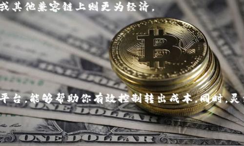 关于tokenim转出是否需要费用，这通常取决于多种因素，包括使用的区块链网络、交易的具体情况以及平台的政策。一般来说，当你将任何类型的加密货币或代币转出到另一个钱包或平台时，通常会涉及一定的费用。这些费用主要用于支付网络的交易费用，确保你的交易能够被矿工验证并记录在区块链上。

### 一、转出费用的组成

首先，tokenim的转出费用大致可以分为以下几类：

1. 网络手续费
网络手续费是进行交易时必须支付给区块链网络的费用。这笔费用会根据网络的拥堵程度而有所变化。在网络繁忙时，手续费往往会较高；而在网络空闲时，手续费则可能比较低。此费用用于激励矿工或验证者来处理你的交易。

2. 平台手续费
如果你是在某个交易平台或钱包上进行tokenim的转出，这个平台可能会收取额外的手续费。这些费用是平台为了维护其系统、提供客户服务和进行技术支持而收取的。不同平台的费用结构差异可能很大，因此建议在选择平台时先进行比较。

3. 最低转账金额
某些平台或钱包还设置了最低转账金额要求。如果你的转账金额低于该要求，尤其是在添加手续费后，可能会导致无法成功转账。这需要用户在进行转账前加以确认。

### 二、转出流程的注意事项

1. 确认转账信息
在进行tokenim转出操作时，务必仔细核对收款地址、转账金额、所需手续费等信息。错误的地址可能导致资金无法找回，而手续费的设置错误也可能影响转账的顺利进行。

2. 了解手续费实时变化
由于加密货币市场的波动性，交易费用的变化可能非常迅速。建议关注实时手续费估算工具，以便选择合适的时机进行转出。

3. 使用合适的钱包
选择一个信誉良好的钱包对于降低转出费用至关重要。有些钱包可能为用户提供更优的手续费政策。同时，部分用户还可能选择使用低费用的区块链网络，例如比特币的Layer 2解决方案来降低转账成本。

### 三、费用计算实例

让我们看一个简单的例子：假设你要将100个tokenim转出到另一个钱包，网络手续费为1个tokenim，平台手续费为0.5个tokenim。此时，你的总费用为1.5个tokenim，你实际到账的tokenim数量将为98.5个。

### 四、如何降低转出费用

1. 选择适合的转出时机
监控网络的拥堵状况，选择在网络拥堵程度低的时候转账，可以显著降低你的手续费。

2. 使用低费率网络
如果你的tokenim支持多条区块链，可以选择交易费用较低的链进行转出。例如，一些代币在以太坊上转账时费用较高，而在币安链或其他兼容链上则更为经济。

3. 选择正确的平台
在选择交易平台时，可以参考用户评价和费率比较工具，选择那些以低手续费著称的平台。

### 五、总结

总而言之，tokenim的转出通常是需要费用的，费用包括网络手续费和平台手续费等。了解各类费用的组成，适时选择合适的钱包和平台，能够帮助你有效控制转出成本。同时，灵活运用市场信息，关注网络手续费的变化，可以让你在加密世界中更加得心应手。

希望本文能帮助你更好地理解tokenim转出费用的相关问题，若有任何疑问或想法，欢迎在评论区分享交流。