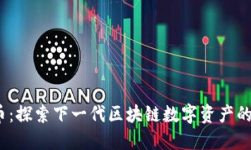 PLAN虚拟币：探索下一代区块链数字资产的创新与潜力