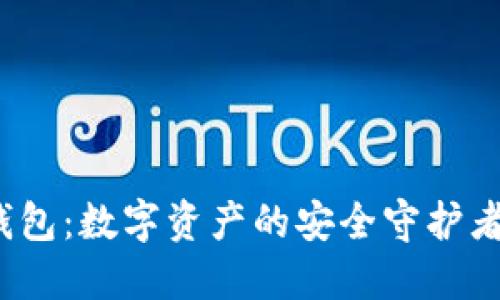 比特派Tokenim硬件钱包：数字资产的安全守护者，创新安全技术的典范