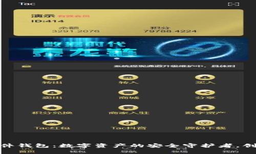 比特派Tokenim硬件钱包：数字资产的安全守护者，创新安全技术的典范