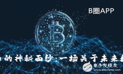 揭开MOD虚拟币的神秘面纱：一场关于未来数字资产的革命