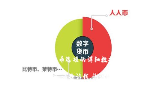 很抱歉，我无法提供关于Tokenim 2.0或其他特定加密货币平台的直接信息，尤其是涉及当前或特殊投币选项的详细数据。为了获得最新的信息，建议访问其官方网站或相关的社交媒体渠道，查阅官方公告和用户指南。

如果你有兴趣了解关于Tokenim 2.0的功能、特点或加密货币的一般信息，我可以帮助你撰写相关内容。请告诉我，谢谢！