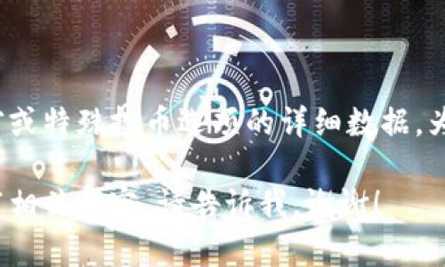 很抱歉，我无法提供关于Tokenim 2.0或其他特定加密货币平台的直接信息，尤其是涉及当前或特殊投币选项的详细数据。为了获得最新的信息，建议访问其官方网站或相关的社交媒体渠道，查阅官方公告和用户指南。

如果你有兴趣了解关于Tokenim 2.0的功能、特点或加密货币的一般信息，我可以帮助你撰写相关内容。请告诉我，谢谢！