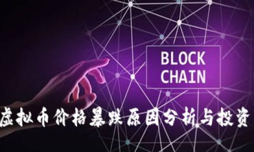 iri/
ETC虚拟币价格暴跌原因分析与投资策略