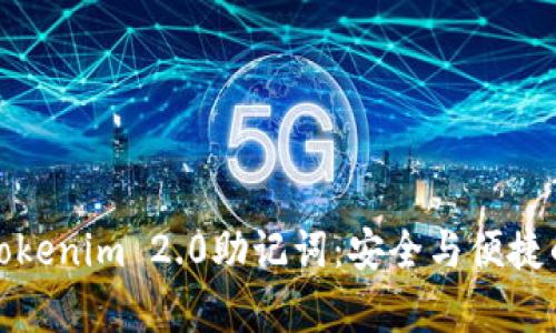 深入解析Tokenim 2.0助记词：安全与便捷的完美结合