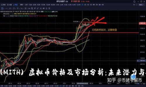Mithril (MITH) 虚拟币价格及市场分析：未来潜力与投资策略