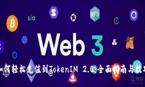 如何轻松充值到TokenIM 2.0：全面指南与技巧