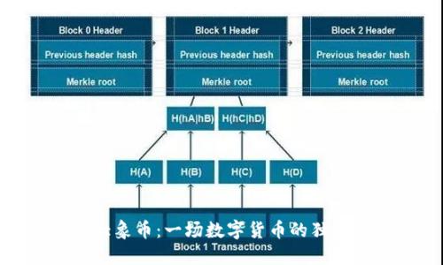 探索大象币：一场数字货币的独特之旅