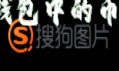 如何将Tokenim 2.0钱包中的币转到交易所：详细指南