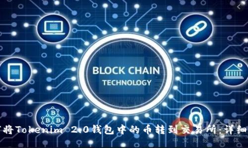 如何将Tokenim 2.0钱包中的币转到交易所：详细指南