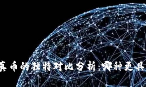 虚拟币与真币的独特对比分析：哪种更具未来潜力？