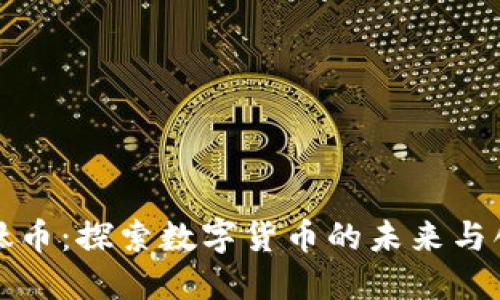 虚拟币钛币：探索数字货币的未来与创新机遇