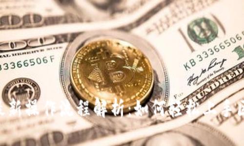 Tokenim最新操作流程解析：如何轻松上手区块链投资