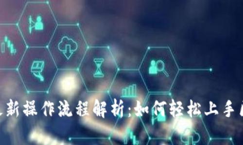 Tokenim最新操作流程解析：如何轻松上手区块链投资