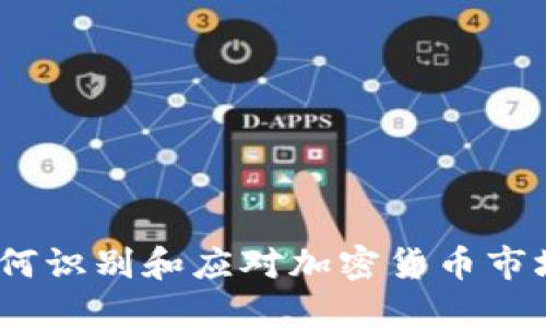 虚拟币末路：如何识别和应对加密货币市场的风险与机遇