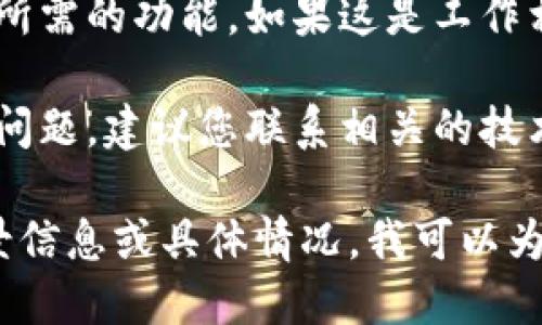 看起来您遇到了关于“tokenim2.0”的验证失败问题。请您确认一下以下几点：

1. **确认信息正确**：检查您输入的所有信息，包括用户名、密码、或其他验证所需的内容是否正确无误。

2. **网络连接**：确保您的设备拥有稳定的网络连接，网络不稳定也可能导致验证失败。

3. **更新应用**：确保您的应用程序已更新到最新版本。有时候，旧版应用可能会因为兼容性问题导致验证失败。

4. **重启设备**：尝试重启您的设备，有时候简单的重启就可以解决许多问题。

5. **检查权限**：确保您有足够的权限访问所需的功能。如果这是工作相关的系统，确认您是否有访问的权限。

6. **联系客服**：如果以上方法都无法解决问题，建议您联系相关的技术支持或客服团队，寻求进一步的帮助。

如果您能提供更多关于“tokenim2.0”的背景信息或具体情况，我可以为您提供更为详细的建议。希望这能帮助到您！