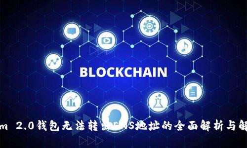 Tokenim 2.0钱包无法转出ENS地址的全面解析与解决方案