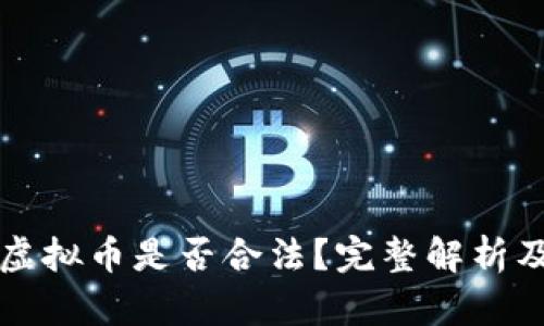 一千多万虚拟币是否合法？完整解析及风险隐患