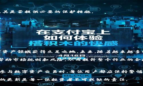 关于“Tokenim 2.0”是否合法的问题，需要从多个角度进行分析，包括技术合规性、法律框架、以及可能涉及的国家或地区的相关规定。以下是详细的探讨与分析。

### Tokenim 2.0是什么？
Tokenim 2.0是一个基于区块链技术的数字资产管理平台，通常涉及代币创建、交易和管理等功能。这种平台的目的在于提供一个去中心化的金融服务体系，让用户能够更方便地进行投资和资产管理。Tokenim 2.0通过智能合约，帮助用户简化交易流程，并且提供更高的安全性和透明度。

### 区块链技术的合法性
自从区块链技术问世以来，各国政府和监管机构对其合法性展开了广泛的讨论。许多国家已经开始建立相应的法律框架，以规范加密货币及其相关服务的使用。比如，在某些国家，发行代币的行为需要遵守证券法，而在其他国家，可能则对加密资产的监管相对宽松。

### Tokenim 2.0的合规性
评估Tokenim 2.0的合法性，首先需要明确其是否符合当地法律法规。如在美国，任何代币的发行如果被认定为证券，则需要遵循《证券法》的相关规定。此外，Tokenim 2.0还需要考虑反洗钱（AML）和了解你的客户（KYC）等金融监管方面的要求。

如果Tokenim 2.0采取措施确保用户的身份信息被验证，同时检测可疑交易，那么它在法律上可能是合规的。然而，如果该平台未能遵循这一系列法规，那么它可能面临严厉的法律后果，包括罚款和关闭的风险。

### 不同国家的监管态度
各国对数字资产的监管态度不一，这直接影响到Tokenim 2.0的合法性。例如：
ul
    listrong美国：/strongSEC（证券交易委员会）对加密货币的监管非常严格，大多数代币发行需要遵循证券法。/li
    listrong中国：/strong对加密货币的监管同样严厉，2017年中国政府禁止了ICO（首次代币发行），并关闭了加密货币交易平台。/li
    listrong欧洲：/strong一些国家相对开放，对加密货币的接受度高于其他地区，但仍然存在法律不确定性和监管漏洞。/li
/ul

### 用户的风险与保护措施
无论Tokenim 2.0是否合规，用户在参与数字资产交易时都面临风险。投资者需要具备相应的知识和判断能力，识别平台是否合法，以及其是否提供必要的保护措施。

用户在参与时，可以考虑以下保护措施：
ul
    listrong审核平台合规性：/strong检查Tokenim 2.0是否有合法的运营许可证，了解其是否受到监管机构的监督。/li
    listrong阅读用户协议：/strong仔细阅读平台的条款和条件，了解潜在的风险和责任。/li
    listrong关注社区反馈：/strong关注其他用户的评价和反馈，了解平台的信誉和服务质量。/li
/ul

### Tokenim 2.0的未来展望
尽管当前法律环境复杂，许多区块链项目仍在迅速发展。Tokenim 2.0如能及时调整运营模式，以适应不断变化的法规，它将有望在数字资产领域获得立足之地。未来，随着越来越多的国家和地区开始认识到数字资产的潜力，相关法规可能会更加完善。

此外，Tokenim 2.0还可以通过教育用户和提高透明度来增强其合法性。例如，可以通过举办线上讲座，提供有关数字资产的教育课程，帮助市场规则和风险，从而提升整个行业的合规性。

### 总结
关于Tokenim 2.0是否合法的问题并无明确答案。它的合法性依赖于所在国家或地区的法律环境、平台的合规性及其运营的透明度。在参与数字资产交易时，每位用户都应保持警惕，深入了解相关法律法规，以保护自己的利益。在这个数字化日益加深的时代，合规与创新并行不悖，将是推动整个行业发展的长久之道。

通过上述对Tokenim 2.0合法性问题的详细分析，希望可以为广大用户提供有效的信息和指导。在数字资产的世界中，保持警觉和知识的更新是每一位投资者不可或缺的责任。