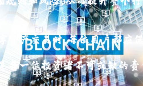 关于“Tokenim 2.0”是否合法的问题，需要从多个角度进行分析，包括技术合规性、法律框架、以及可能涉及的国家或地区的相关规定。以下是详细的探讨与分析。

### Tokenim 2.0是什么？
Tokenim 2.0是一个基于区块链技术的数字资产管理平台，通常涉及代币创建、交易和管理等功能。这种平台的目的在于提供一个去中心化的金融服务体系，让用户能够更方便地进行投资和资产管理。Tokenim 2.0通过智能合约，帮助用户简化交易流程，并且提供更高的安全性和透明度。

### 区块链技术的合法性
自从区块链技术问世以来，各国政府和监管机构对其合法性展开了广泛的讨论。许多国家已经开始建立相应的法律框架，以规范加密货币及其相关服务的使用。比如，在某些国家，发行代币的行为需要遵守证券法，而在其他国家，可能则对加密资产的监管相对宽松。

### Tokenim 2.0的合规性
评估Tokenim 2.0的合法性，首先需要明确其是否符合当地法律法规。如在美国，任何代币的发行如果被认定为证券，则需要遵循《证券法》的相关规定。此外，Tokenim 2.0还需要考虑反洗钱（AML）和了解你的客户（KYC）等金融监管方面的要求。

如果Tokenim 2.0采取措施确保用户的身份信息被验证，同时检测可疑交易，那么它在法律上可能是合规的。然而，如果该平台未能遵循这一系列法规，那么它可能面临严厉的法律后果，包括罚款和关闭的风险。

### 不同国家的监管态度
各国对数字资产的监管态度不一，这直接影响到Tokenim 2.0的合法性。例如：
ul
    listrong美国：/strongSEC（证券交易委员会）对加密货币的监管非常严格，大多数代币发行需要遵循证券法。/li
    listrong中国：/strong对加密货币的监管同样严厉，2017年中国政府禁止了ICO（首次代币发行），并关闭了加密货币交易平台。/li
    listrong欧洲：/strong一些国家相对开放，对加密货币的接受度高于其他地区，但仍然存在法律不确定性和监管漏洞。/li
/ul

### 用户的风险与保护措施
无论Tokenim 2.0是否合规，用户在参与数字资产交易时都面临风险。投资者需要具备相应的知识和判断能力，识别平台是否合法，以及其是否提供必要的保护措施。

用户在参与时，可以考虑以下保护措施：
ul
    listrong审核平台合规性：/strong检查Tokenim 2.0是否有合法的运营许可证，了解其是否受到监管机构的监督。/li
    listrong阅读用户协议：/strong仔细阅读平台的条款和条件，了解潜在的风险和责任。/li
    listrong关注社区反馈：/strong关注其他用户的评价和反馈，了解平台的信誉和服务质量。/li
/ul

### Tokenim 2.0的未来展望
尽管当前法律环境复杂，许多区块链项目仍在迅速发展。Tokenim 2.0如能及时调整运营模式，以适应不断变化的法规，它将有望在数字资产领域获得立足之地。未来，随着越来越多的国家和地区开始认识到数字资产的潜力，相关法规可能会更加完善。

此外，Tokenim 2.0还可以通过教育用户和提高透明度来增强其合法性。例如，可以通过举办线上讲座，提供有关数字资产的教育课程，帮助市场规则和风险，从而提升整个行业的合规性。

### 总结
关于Tokenim 2.0是否合法的问题并无明确答案。它的合法性依赖于所在国家或地区的法律环境、平台的合规性及其运营的透明度。在参与数字资产交易时，每位用户都应保持警惕，深入了解相关法律法规，以保护自己的利益。在这个数字化日益加深的时代，合规与创新并行不悖，将是推动整个行业发展的长久之道。

通过上述对Tokenim 2.0合法性问题的详细分析，希望可以为广大用户提供有效的信息和指导。在数字资产的世界中，保持警觉和知识的更新是每一位投资者不可或缺的责任。