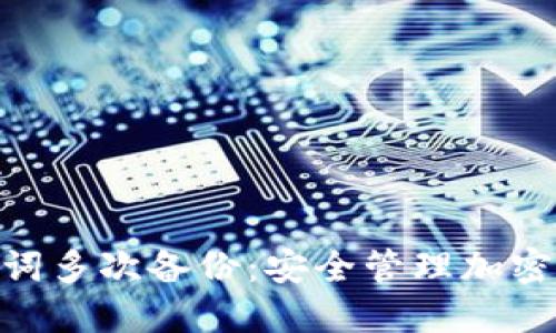 Tokenim助记词多次备份：安全管理加密资产的新方法